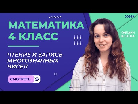 Видео: Чтение и запись многозначных чисел. Видеоурок 6.2. Математика 4 класс