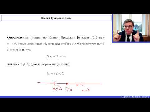Видео: Математический анализ - 1. Лекция №3 "Предел функции"