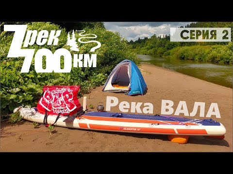 Видео: Сплав на сапе. 700км по 7 рекам. Серия 2. Река Вала.  On sup 700km along 7 rivers. Episode 2.