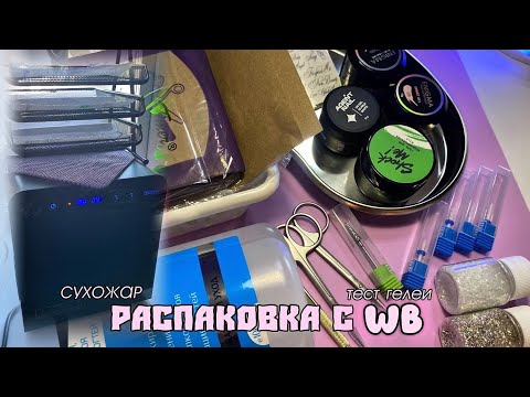 Видео: КУПИЛА СУХОЖАР! ❤️ БОЛЬШАЯ РАСПАКОВКА С ВБ ДЛЯ МАСТЕРА МАНИКЮРА