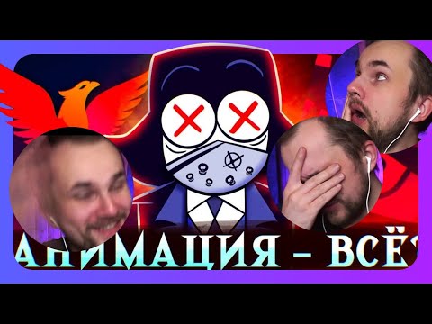 Видео: АНИМАЦИЯ ВСЁ??? // Уликс смотрит АнтиКеК
