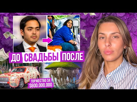 Видео: Мультибогатые женихи со смертельными диагнозами/ Анант Амбани и Радхика Мерчант/ Психология диабета