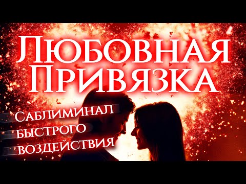 Видео: ЛЮБОВНАЯ ПРИВЯЗКА! ДЕЙСТВУЕТ СРАЗУ! ОН/ОНА БУДЕТ ХОТЕТЬ ТОЛЬКО ТЕБЯ! МОЩНЫЙ САБЛИМИНАЛ!