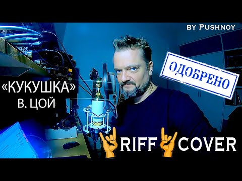 Видео: "КУКУШКА" (В. Цой) 🤟 RIFF🤘 COVER 😬🎸  ‼️ОФИЦИАЛЬНО‼️