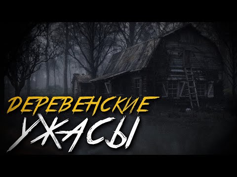 Видео: 2 ЖУТКИХ СЛУЧАЯ ИЗ ГЛУХИХ ДЕРЕВЕНЬ. Страшные истории на ночь. Мистика