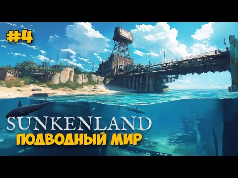 Видео: Sunkenland #4 - STRANDED DEEP и RAFT в одной игре - Обнова