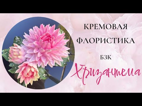 Видео: Приготовление БЗК (белково заварной крем) и Кремовая флористика: отсадка хризантем