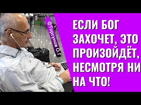 Видео: Если Бог захочет, это произойдёт, несмотря ни на что! Торсунов лекции