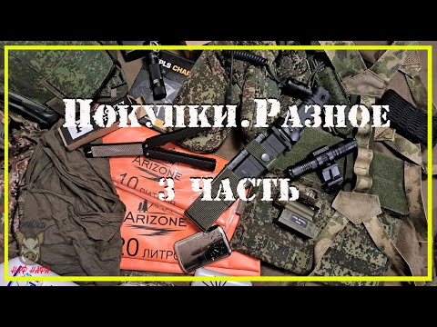 Видео: Покупки. Разное. 3 часть.