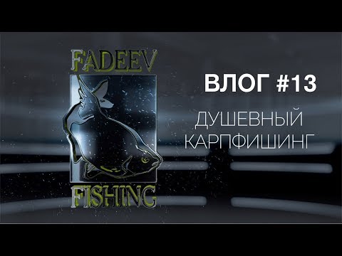 Видео: Влог #13. Душевный карпфишинг