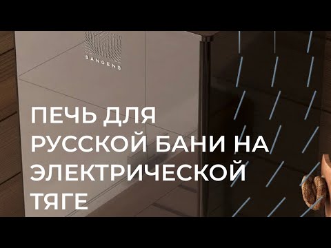 Видео: Sangens. Подключение к wi-fi и автоподача на каменку