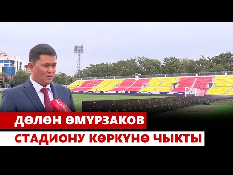 Видео: Дөлөн Өмүрзаков стадиону көркүнө чыкты