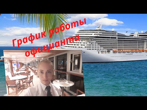 Видео: График работы официанта на круизном лайнере.