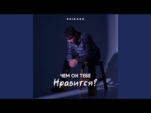 Видео: Чем он тебе нравится?