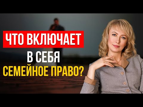 Видео: ВСЁ О СЕМЕЙНЫХ ПРАВООТНОШЕНИЯХ! Какие Права Детей и Родителей Существуют! О Важном Простыми Словами