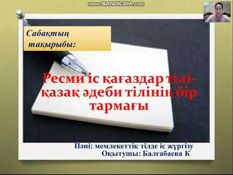 Видео: Балғабаева К. Ресми іс қағаздар стилі
