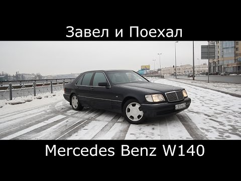 Видео: Тест драйв Mercedes Benz W140 (кабан) вспоним лихие 90-е (обзор)