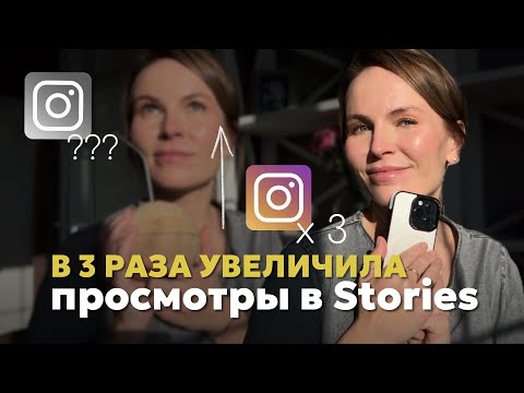 Видео: как я УВЕЛИЧИЛА просмотры в СТОРИС в 3 раза|простые и рабочие приёмы