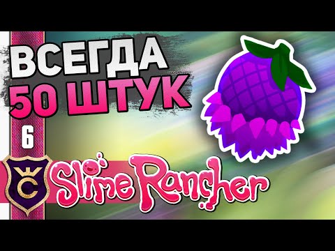 Видео: КАК ПРАВИЛЬНО СОБИРАТЬ КУКАДОБУ! #6 Slime Rancher Новое Прохождение