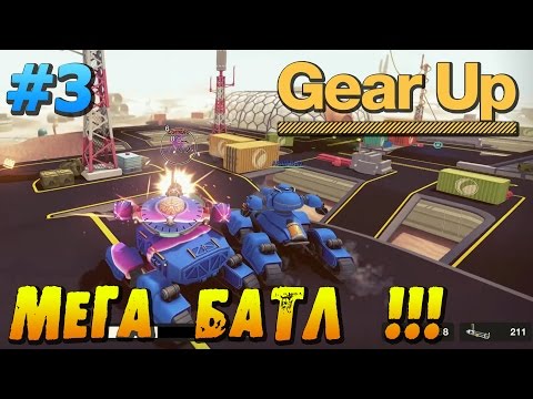 Видео: Мега БАТЛ в Gear Up !!!