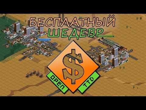 Видео: OpenTTD Прохождение