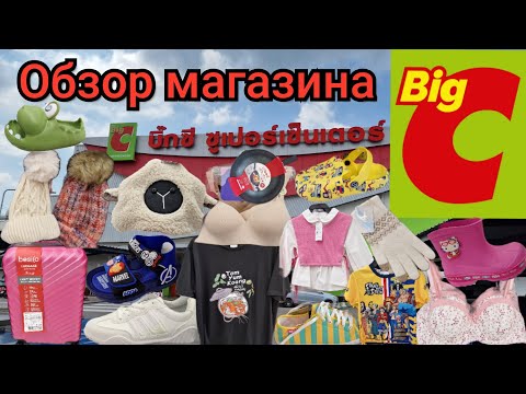 Видео: Таиланд. Обзор магазина BigC