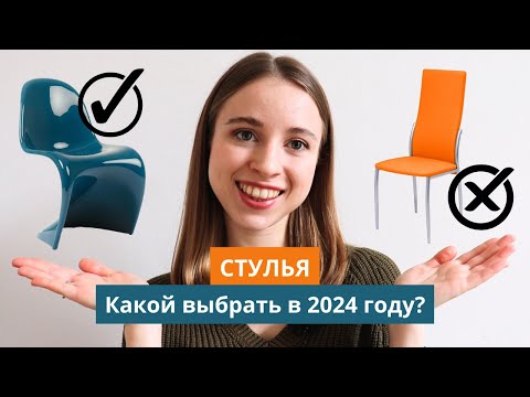 Видео: СТУЛЬЯ | устаревшие VS актуальные | Какие стулья купить в 2024 году?