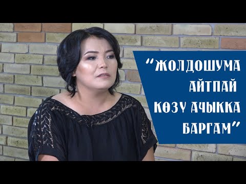 Видео: Роза Шакирова: “Жолдошума айтпай көзү ачыкка баргам”