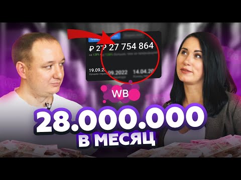 Видео: Семейный бизнес на Wildberries на 28 000 000 в месяц. Секреты топовых селлеров Вайлдберриз.