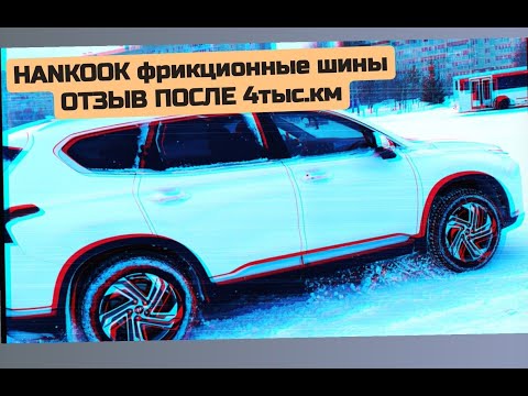 Видео: ОТЗЫВ О ФРИКЦИОННОЙ ШИНЕ HANKOOK  I * CEPT X RW10 235/60 R18 ❄️💪