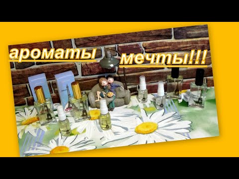 Видео: 2. НОВИНКИ В АРОМАТНОМ СУНДУЧКЕ!!!! НОВИНКИ ИЗ ПАРИЖА?! "PDParis"