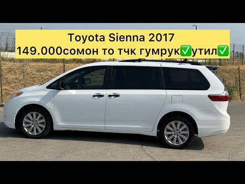 Видео: Toyota Sienna 2017г фуруши бо нархи арзон 