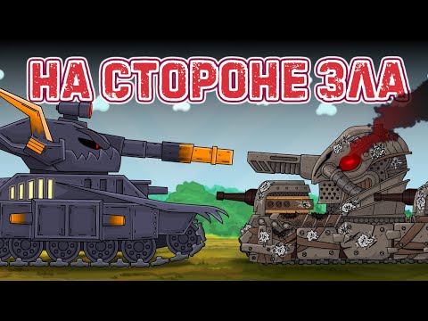 Видео: Кв-6 на стороне зла - Мультики про танки