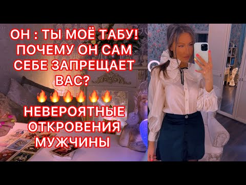 Видео: 🛸ОН: ТЫ МОЁ ТАБУ! ПОЧЕМУ ОН САМ СЕБЕ ЗАПРЕЩАЕТ ВАС ?