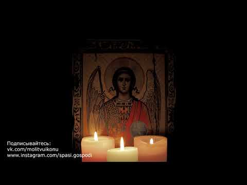 Видео: Молитва Архангелу Михаилу - очень сильная защита