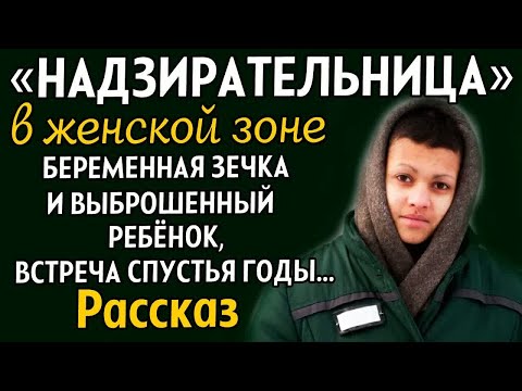 Видео: НАДЗИРАТЕЛЬНИЦА. Беременная зечка после родов потеряла малыша, а спустя годы стала искать