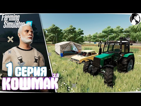 Видео: Farming Simulator 22: Кошмак 2.0 ● НАЧАЛО