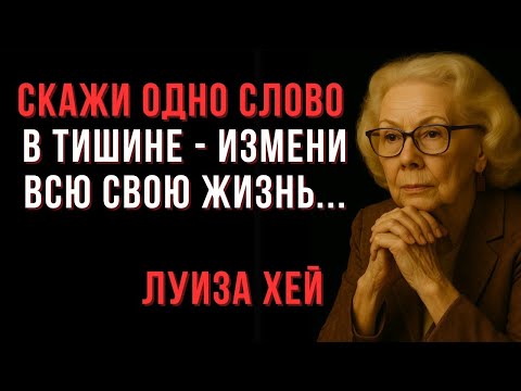 Видео: Луиза Хей: Вселенная отражает то, во что ты веришь — Мудрость позитивного мышления
