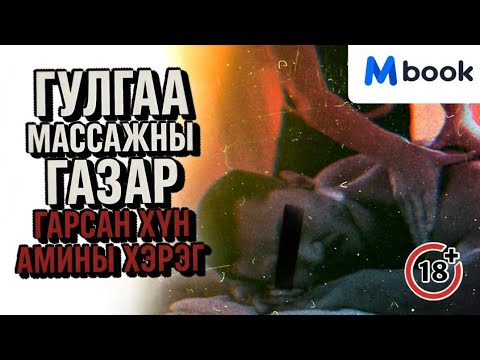 Видео: `Гулгаа массажны газар гарсан хүн амины хэрэг 1 ` 1-р бүлэг Mbookt орлоо/....