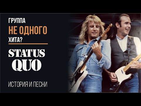 Видео: Status Quo - Группа НЕ ОДНОГО хита?