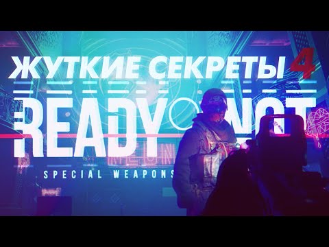 Видео: Жуткие секреты Ready Or Not 4: Неоновая Гробница