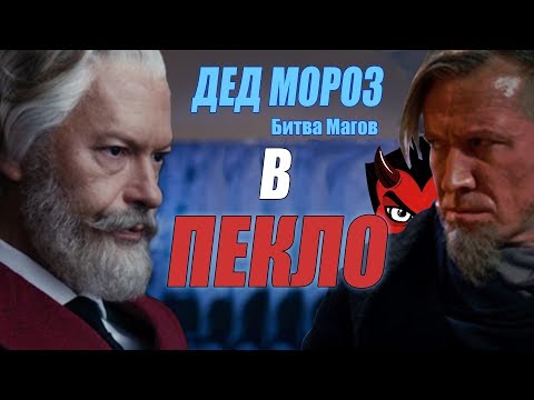 Видео: Дед Мороз битва магов [ВПЕКЛО]