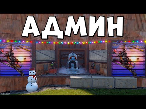 Видео: ✦ Rust ✦ Админ ренжып калды |WARKEY| ft@leon_rust