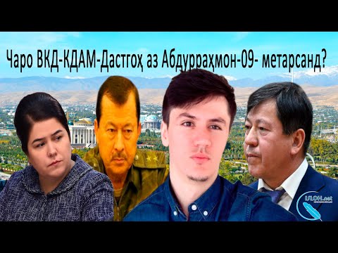 Видео: Чаро ВКД-КДАМ-Дастгоҳ аз Абдурраҳмон-09- метарсанд?
