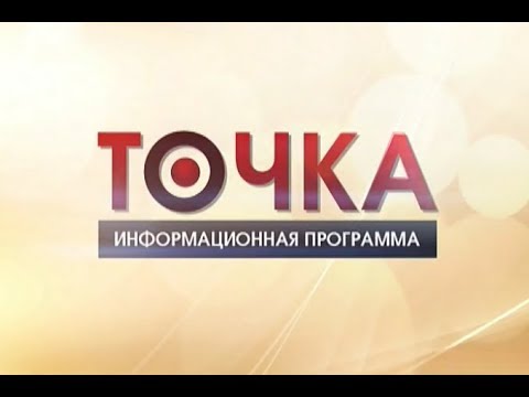 Видео: «Точка» (06.12.2017)