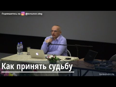 Видео: Торсунов О.Г.  Как принять судьбу