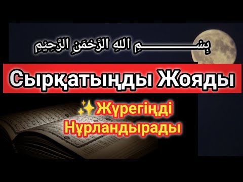Видео: ҒАЖАЙЫП ДОҒА 🤲 СЫРҚАТЫҢҒА ЕМ, ЖҮРЕГІҢЕ ШАТТЫҚ СЫЙЛАЙДЫ!