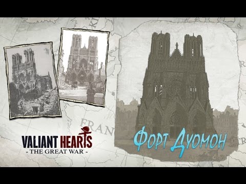 Видео: Valiant Hearts: The Great War - Форт Дуомон #10
