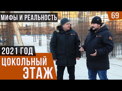 Видео: Цокольный этаж мифы и реальность в 2021