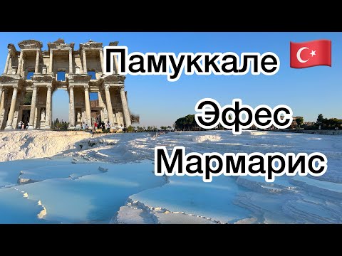 Видео: На АВТОДОМЕ в Памуккале, Эфес и Мармарис | Путешествие по Турции 2023